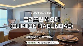 해운대 달맞이 고급빌라 클리프턴해운대 (CLIPTON HAEUNDAE) 실물하우스 / 방문예약