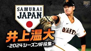 【祝！侍ジャパン“初”選出】井上温大 2024シーズン好投集【未来のエース候補】