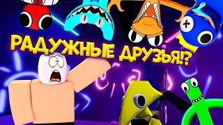 РАДУЖНЫЕ ДРУЗЬЯ!? RAINBOW FRIENDS 2! ГЛАВА 2! ПОЛНОЕ ПРОХОЖДЕНИЕ!? РОБЛОКС МОНСТРЫ