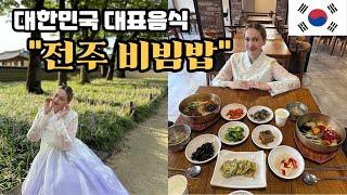 My American Wife's 1st Taste of Jeonju Bibimbap!  (Historic Jeonju and Wanju Trip) 