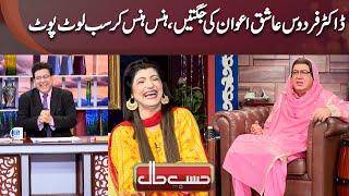 Firdous Ashiq Awan Ki Jugtain Hans Hans Kar Sab Loot Poot | Hasb-e-Haal Official