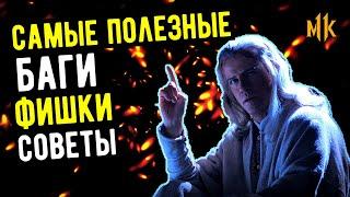 САМЫЕ ПОЛЕЗНЫЕ БАГИ, ФИШКИ И СОВЕТЫ ПО ПРОКАЧКЕ АККАУНТА В Mortal Kombat Mobile