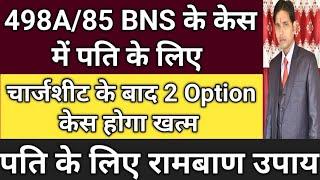 498A/85 BNS की चार्जशीट के बाद क्या करें क्या न करें !! न Bail न ही ट्रायल की जरूरत !! 498A खत्म