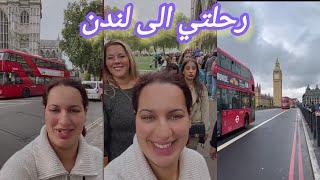 رحلتي انا وعايلتي الى لندن مباشر رواحو نحكو My trip to London