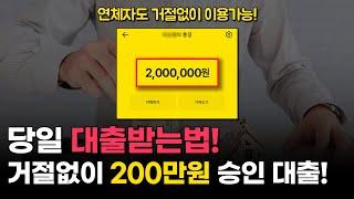 당일 대출받는법! 거절없이 200만원 승인되는 대출방법 추천!