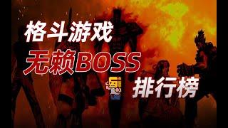 【YYSTV】#Arcade｜Rogue BOSS Rankings in Fighting Games