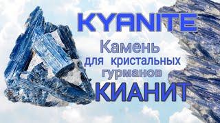 Кианит - камень для кристальных гурманов. Blue Kyanite.