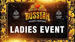 Russian Poker Festival | Женский турнир. Финальный день.