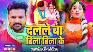 VIDEO | #Ritesh Pandey & #Shilpi Raj | डलले बा हिला हिलाके | #New Bhojpuri Holi Song 2025