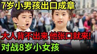 7岁小男孩“出口成章”,大人背不出来的诗他张口就来!对战8岁小女孩,超强脑力太惊人【中华汉字味道】