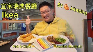 宜家瑞典肉丸+熱狗 (Ikea Swedish Restaurant @  North York) 原來加拿大安省有好好吃的 Jimmy & Good Eats in Ontario Epi.415