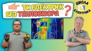  Тепловізор чи потрібен для Електрика, електролабораторія, діагностика, ШКОЛА ЕЛЕКТРИКА, #47