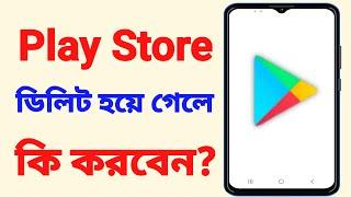 play store download kivabe korbo | how to download play store in mobile