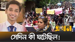 আন্দোলনে নিহত ফাইয়াজকে নিয়ে যা বললেন তার খালা | Faiyaz | Residential Model College | Ekhon TV