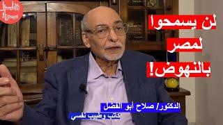 ثلث الشعب مصاب بالاكتئاب وغير مسموح لمصر بالنهوض / الدكتور صلاح أبو الفضل