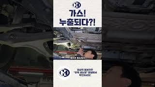 중고차 가스누출!! #가스누출 #중고차성지 #한독성능장 #성능점검 #그랜저 #중고차개인직거래 #양재동한독성능장 #서울오토갤러리 #자동차진단평가