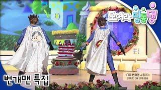 모여라 딩동댕 - 번개맨 특집 2_#001