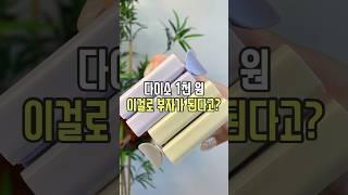 다이소 1천 원 이걸로 부자가 된다고?! #리뷰몽키