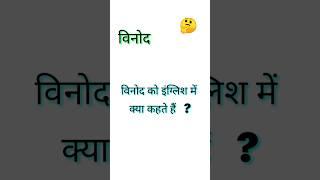 विनोद का मतलब क्या होता है ? Vinod ko english mein kya kahate hain ? #english #Wordmeaning #vocab