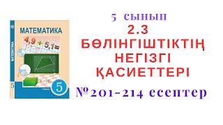 5 сынып Математика 2.3"Бөлінгіштіктің негізгі қасиеттері"  №201--214  есептер