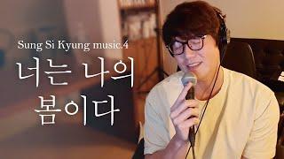 [성시경 노래] 4. 너는 나의 봄이다 l Sung Si Kyung Music