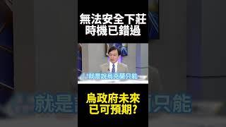 錯過時機！安全下莊已經無可能？烏克蘭政府未來已經可預期？｜#寰宇新聞 #寰宇全視界