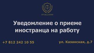 Уведомление о приеме иностранца на работу