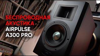 Профессиональная и при этом беспроводная акустика Airpulse A300 PRO