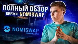 NOMISWAP ОБЗОР - ДЕЦЕНТРАЛИЗОВАННАЯ БИРЖА НА BSC. ПРЕИМУЩЕСТВА И БОНУСЫ