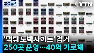 '먹튀 도박사이트' 250곳 운영...40억 가로챈 일당 / YTN
