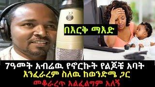 Ethiopia: በእርቅ ማእድ 7ዓመት አብሬዉ የኖርኩት የልጆቼ አባት እንፈራረም ስለዉ ከወንድሜ ጋር መቆራረጥ አልፈልግም አለኝ