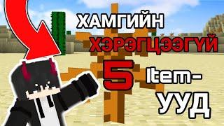 Minecraft дээрх хамгийн хэрэгцээгүй 5 Items | Useless items | Mongolian Minecraft