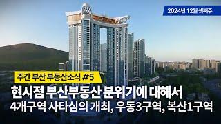 주간부산부동산소식#5/현 상황에 대한 의견, 사전타당성심의개최, 우동3구역 사업시행인가 공람공고, 복산1구역 감정평가에 대하여