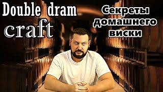 Дегустация крафтового виски от Андрея Титашова экспертом Double Dram Алексеем Пятницким + Интервью