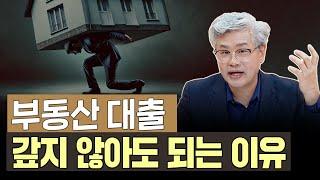 "대출은 빚이 아니다" ...??? 부동산 투자를 '제대로' 하는 방법