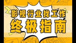 影视行业找工作终极指南：盘点影视领域哪条职业路线适合你