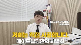 저희는 직접 시공합니다.ㅣ메이드빌딩만의 차별화ㅣ메이드빌딩 이종남대표 4부 (마지막)