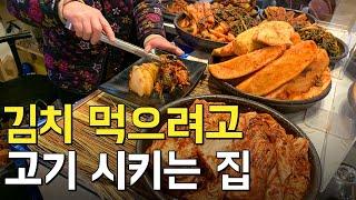 80세 김치 장인 할머니의 20년 된 고깃집