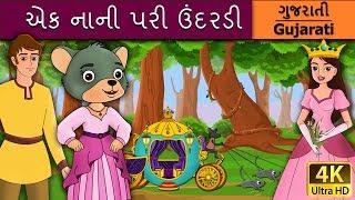 એક નાની પરી ઉંદરડી | Little Mouse Was A Princess in Gujarati | વાર્તા | Gujarati Fairy Tales