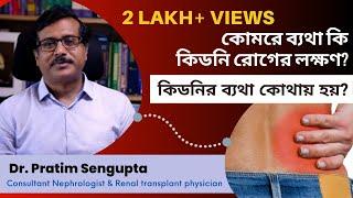 কোমরের ব্যথা কি কিডনি রোগের লক্ষন ? | Dr. Pratim Sengupta