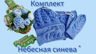 Вязание.  КОМПЛЕКТ "НЕБЕСНАЯ СИНЕВА". // Аксессуары // Обзор