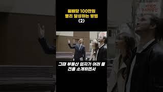 부자될 사람 가난하게 살 사람 부자의 그릇 #shorts #배당주 #월배당