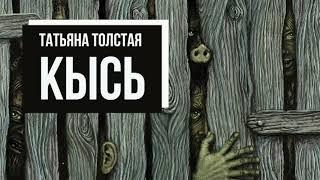 Татьяна Толстая - Кысь. Аудиокнига