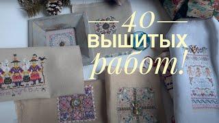 Вышивальные итоги 2021. Вышивка крестом