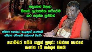 අඳුන බලා ඕනෑම ගුරුකමක් හරියටම කර දෙන්න පුළුවන් |දයාවංශ ගුරුන්වහන්සේ +94761909258 | Sarwaloka Gurukam