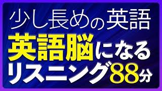 180万回再生！ 少し長めの英語 英語脳になるリスニング 中級 聞き流し 88分 共通テスト対策【188】