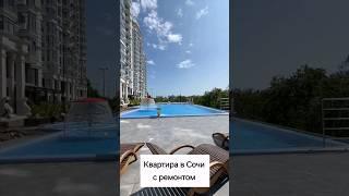 Купить квартиру в Сочи с ремонтом! 38 кв.м. Дом с бассейном. +7(919)444-66-55