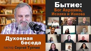 Бытие 28-я глава: "БОГ АВРААМА, ИСААКА И ИАКОВА" - духовная беседа, Сергей Тупчик; 21.10.21