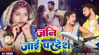 #VIDEO | जनि जाईं परदेश | #Punam_Kumari | Jani Jai Pardesh | #Neeraj_Yadav | New Bhojpuri Song 2025