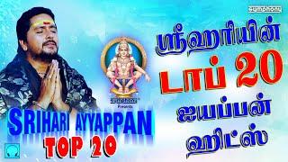 ஸ்ரீஹரி பாடிய டாப் 20 ஐயப்பன் ஹிட்ஸ் | மூன்று மணிநேரம் இடைவிடாத தொகுப்பு | Srihari Top 20 Ayyappan